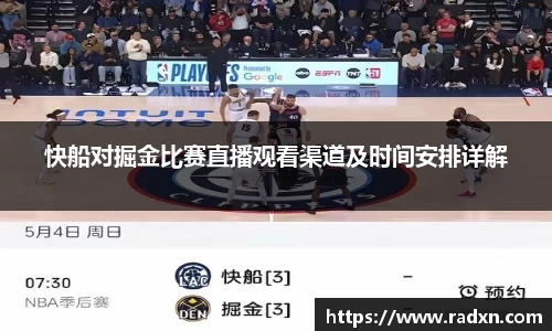 快船对掘金比赛直播观看渠道及时间安排详解