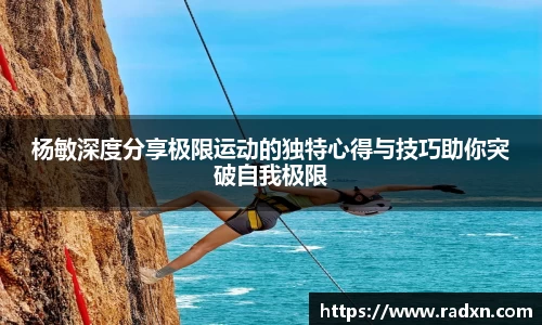 杨敏深度分享极限运动的独特心得与技巧助你突破自我极限