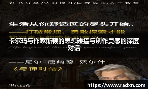 卡尔玛与作家斯顿的思想碰撞与创作灵感的深度对话