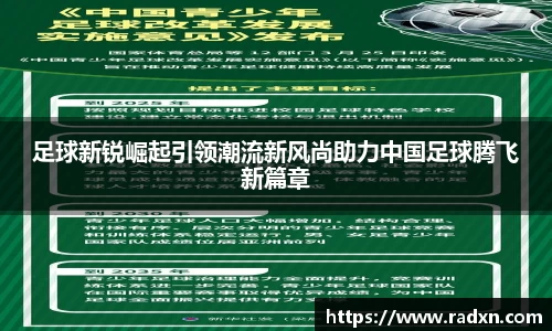 足球新锐崛起引领潮流新风尚助力中国足球腾飞新篇章